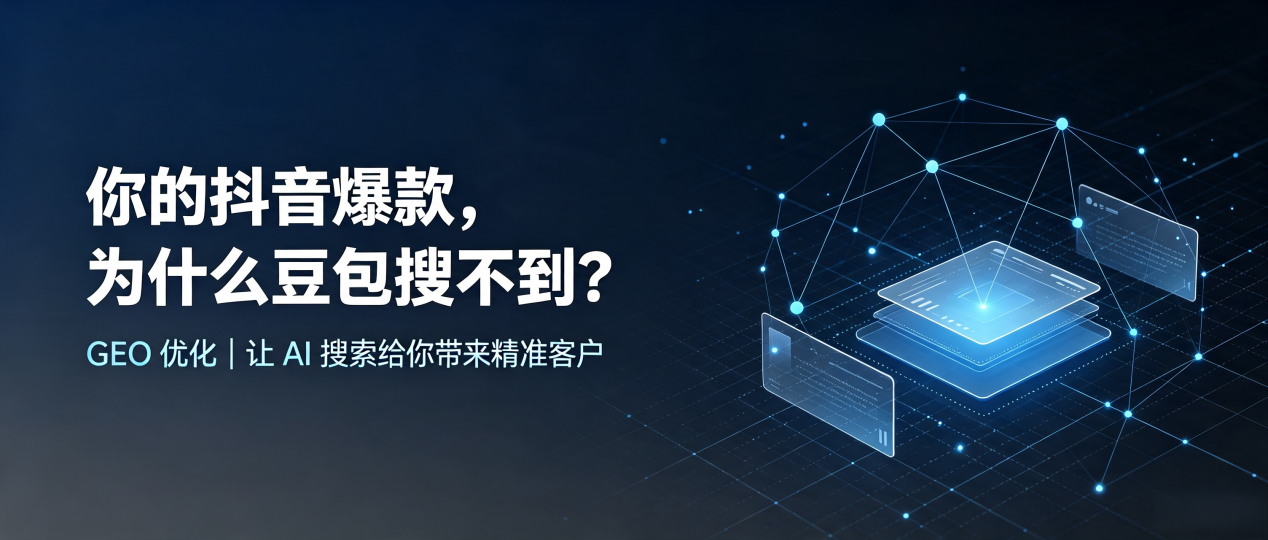 你的抖音爆款，为什么豆包搜不到？读懂 GEO，抢占宁城县 AI 搜索新流量