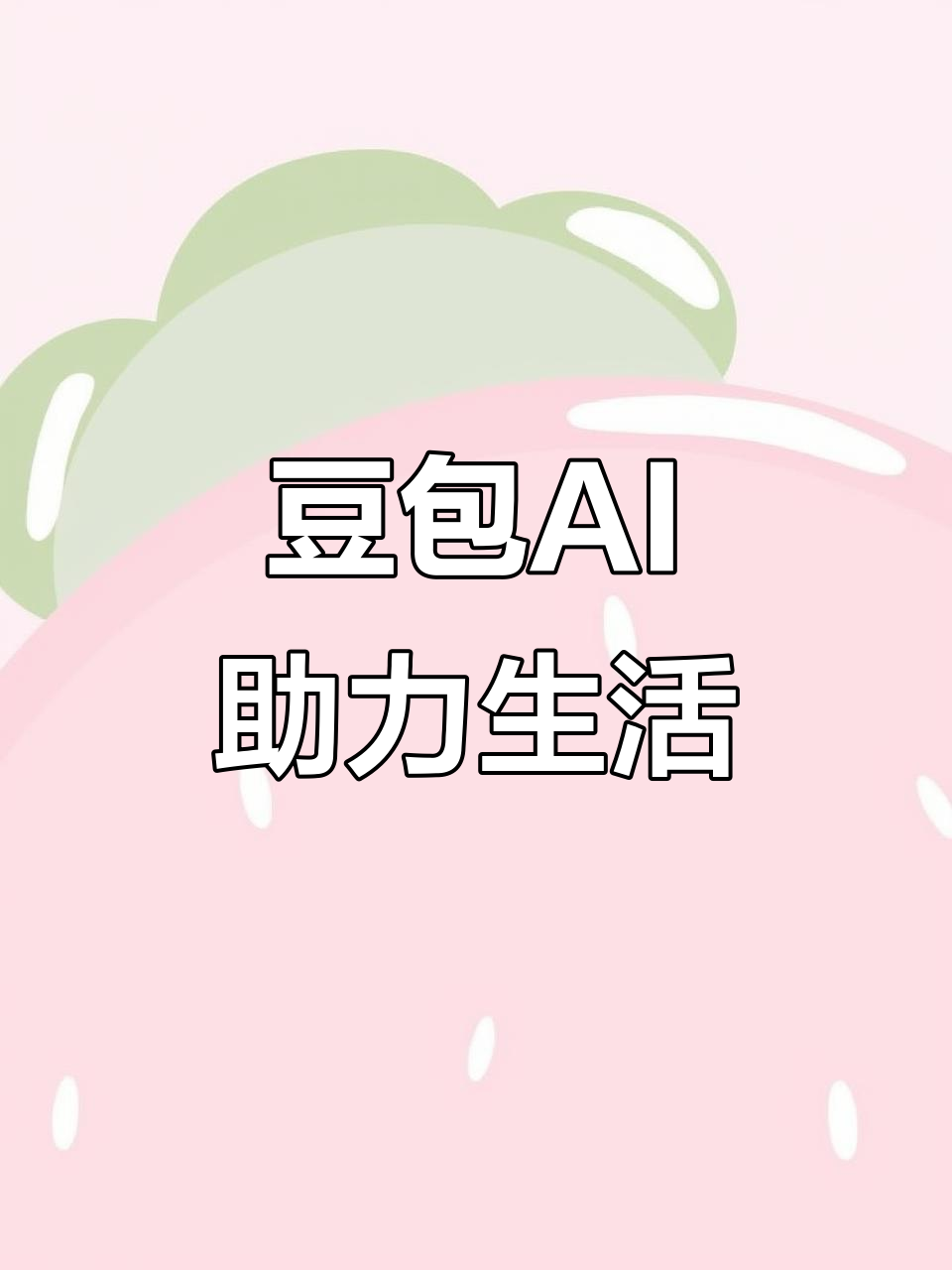 宁城县AI搜索应用普及 豆包搜索优化健全品牌内容传播渠道